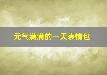 元气满满的一天表情包