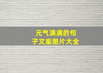 元气满满的句子文案图片大全