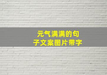 元气满满的句子文案图片带字