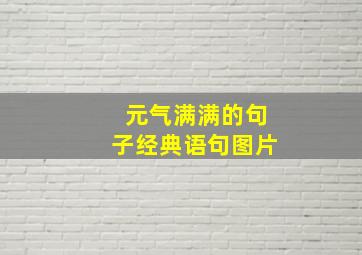 元气满满的句子经典语句图片