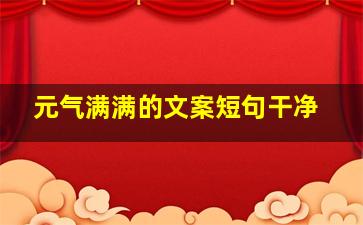 元气满满的文案短句干净