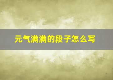 元气满满的段子怎么写