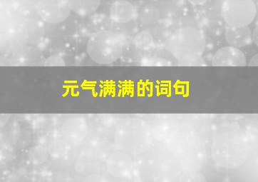 元气满满的词句