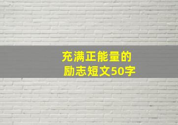 充满正能量的励志短文50字