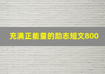 充满正能量的励志短文800