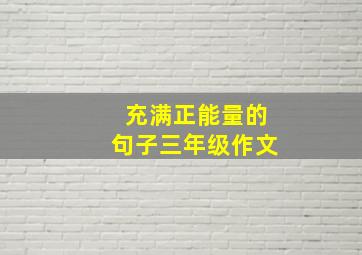 充满正能量的句子三年级作文