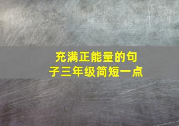 充满正能量的句子三年级简短一点