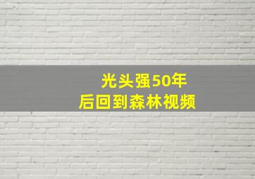 光头强50年后回到森林视频