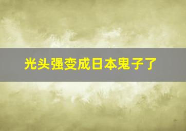 光头强变成日本鬼子了