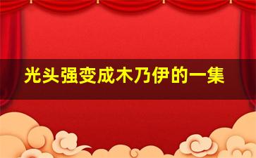 光头强变成木乃伊的一集