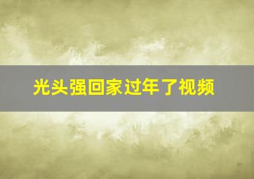 光头强回家过年了视频