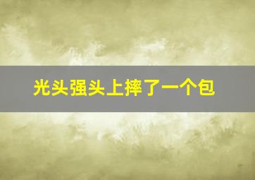 光头强头上摔了一个包