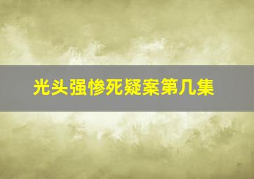 光头强惨死疑案第几集