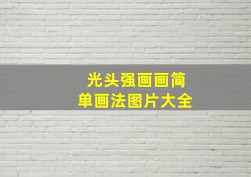 光头强画画简单画法图片大全