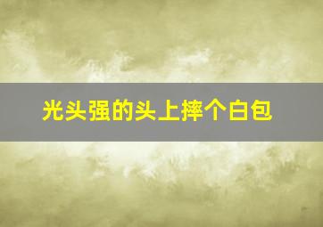 光头强的头上摔个白包