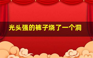 光头强的裤子烧了一个洞