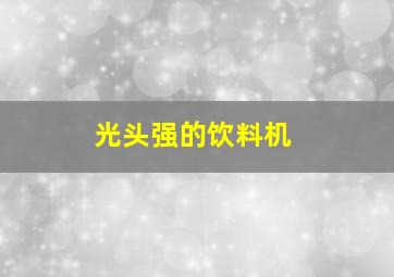 光头强的饮料机