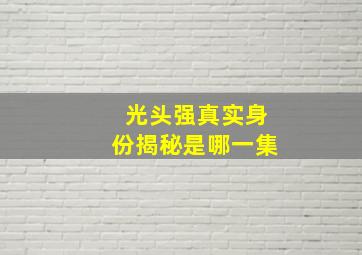 光头强真实身份揭秘是哪一集