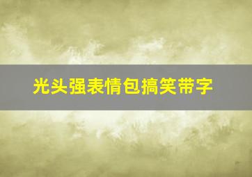 光头强表情包搞笑带字