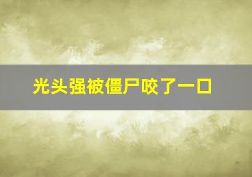 光头强被僵尸咬了一口