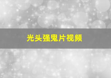 光头强鬼片视频