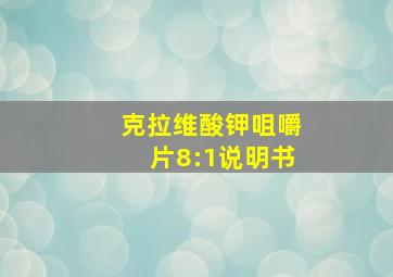 克拉维酸钾咀嚼片8:1说明书