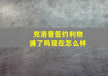 克洛普签约利物浦了吗现在怎么样