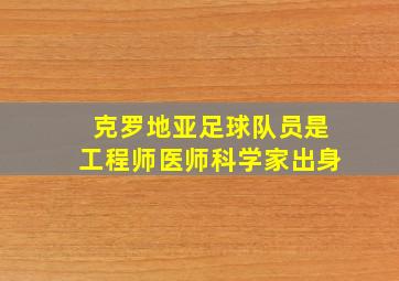 克罗地亚足球队员是工程师医师科学家出身