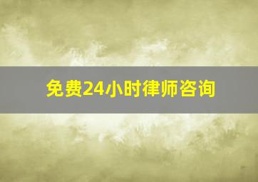 免费24小时律师咨询