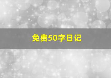 免费50字日记