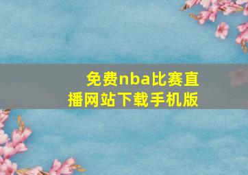 免费nba比赛直播网站下载手机版