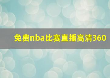 免费nba比赛直播高清360