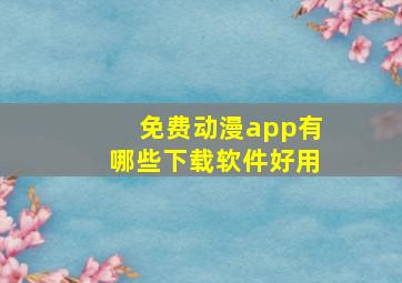 免费动漫app有哪些下载软件好用