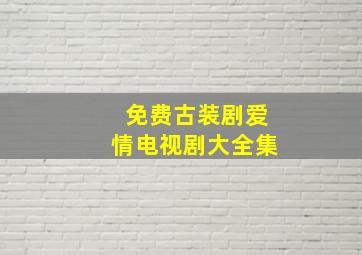 免费古装剧爱情电视剧大全集