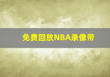 免费回放NBA录像带