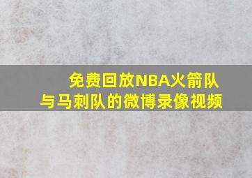 免费回放NBA火箭队与马刺队的微博录像视频