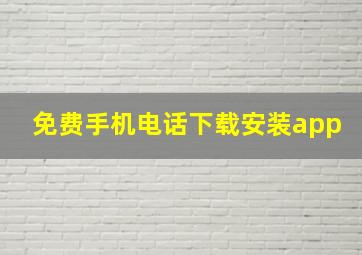 免费手机电话下载安装app