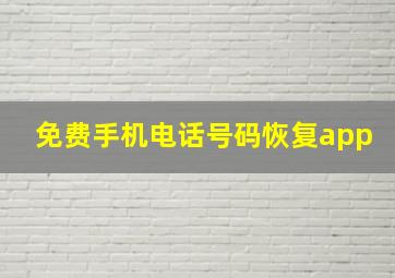 免费手机电话号码恢复app