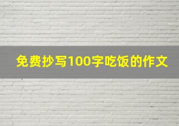 免费抄写100字吃饭的作文