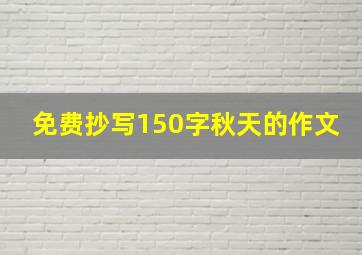 免费抄写150字秋天的作文