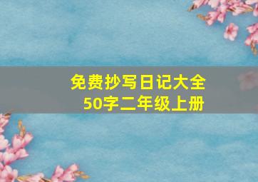 免费抄写日记大全50字二年级上册