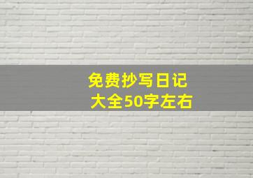 免费抄写日记大全50字左右