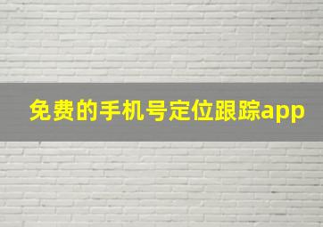 免费的手机号定位跟踪app