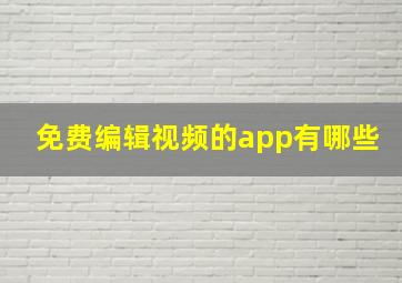 免费编辑视频的app有哪些