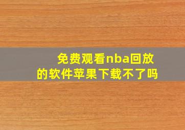 免费观看nba回放的软件苹果下载不了吗