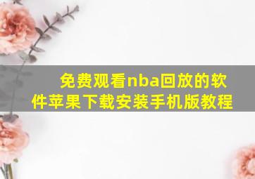 免费观看nba回放的软件苹果下载安装手机版教程