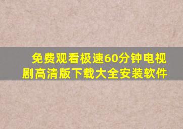 免费观看极速60分钟电视剧高清版下载大全安装软件