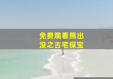 免费观看熊出没之古宅探宝