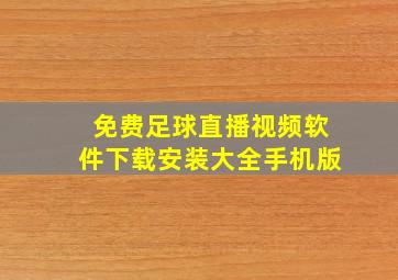 免费足球直播视频软件下载安装大全手机版