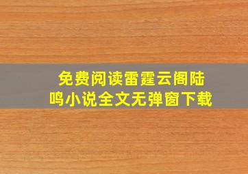 免费阅读雷霆云阁陆鸣小说全文无弹窗下载